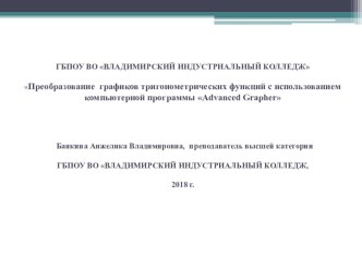 Преобразование графиков тригонометрических функций с использованием компьютерной программы Advanced Grapher