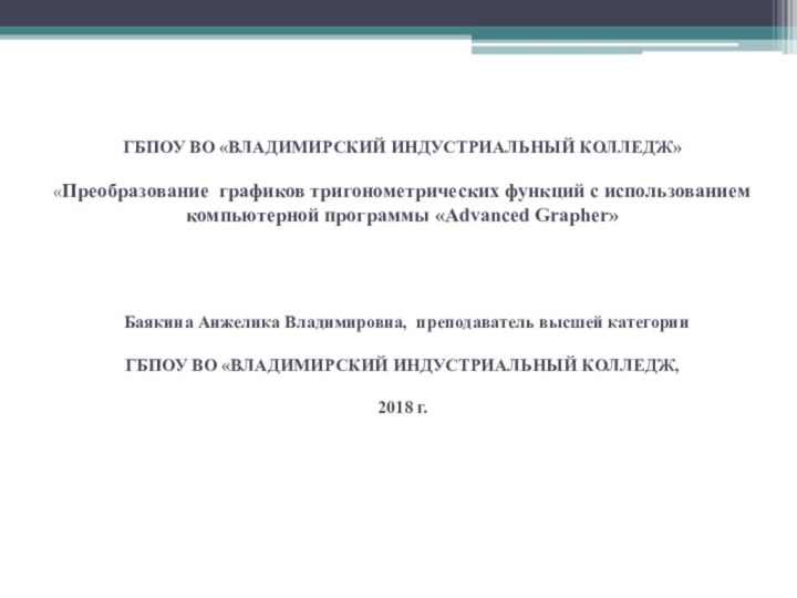 ГБПОУ ВО «ВЛАДИМИРСКИЙ ИНДУСТРИАЛЬНЫЙ КОЛЛЕДЖ»  «Преобразование графиков тригонометрических функций с использованием