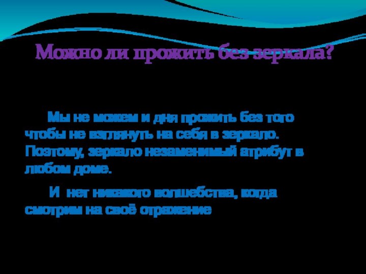 Можно ли прожить без зеркала?   Мы не можем и дня