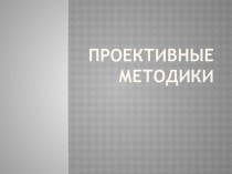 Презентация по ОСЛ Проективные методики