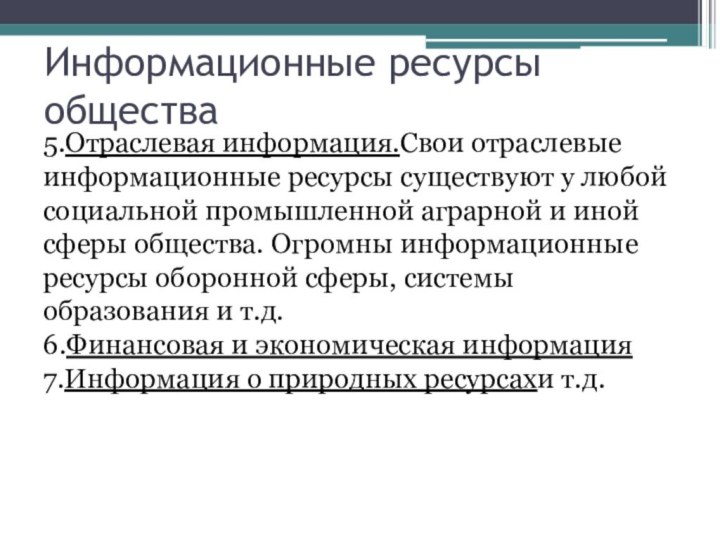 Информационные ресурсы общества5.Отраслевая информация.Свои отраслевые информационные ресурсы существуют у любой социальной промышленной