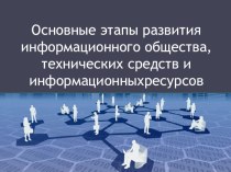 Презентация по Информатике на тему Этапы развития информационного общества