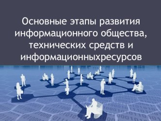 Презентация по Информатике на тему Этапы развития информационного общества