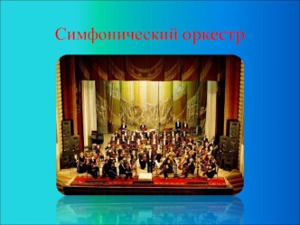 Презентация по музыке на тему Симфонический оркестр