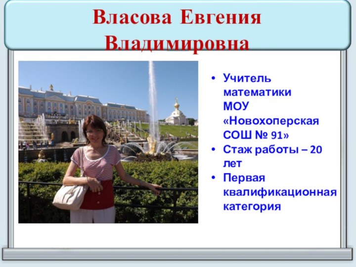 Власова Евгения ВладимировнаУчитель математики   МОУ «Новохоперская СОШ № 91»Стаж работы