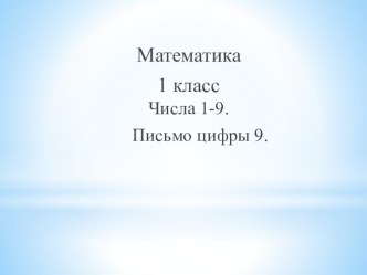 Презентация к уроку математики по теме Числа 1-9. Цифра 9