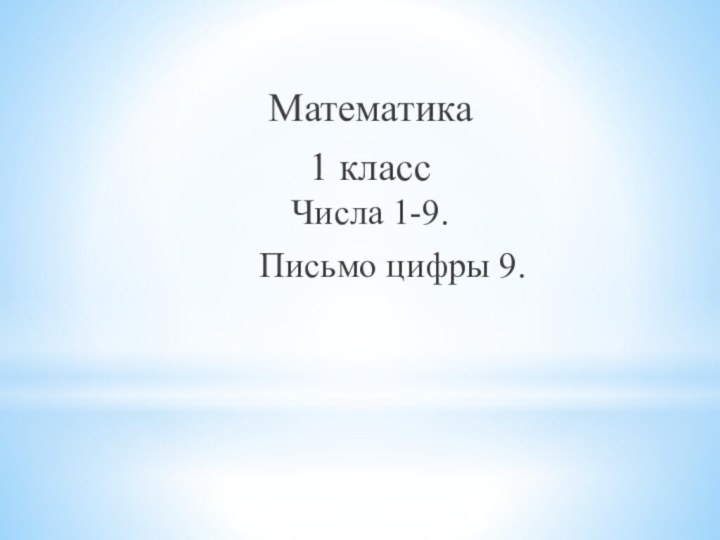 Математика1 класс