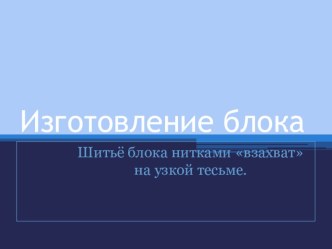 Презентация по картонажно-переплетному делу на тему Шитье блока нитками на узкой тесьме