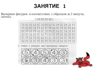 Презентация по кружку Умники и умницы на тему Занятие 1