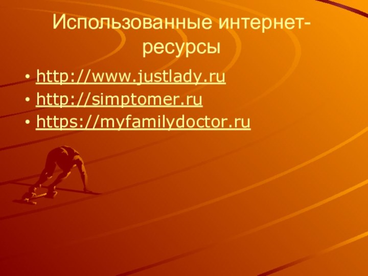 Использованные интернет-ресурсыhttp://www.justlady.ruhttp://simptomer.ruhttps://myfamilydoctor.ru