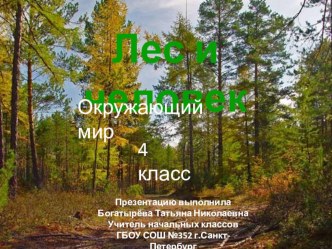 Презентация по окружающему миру по теме Лес и человек (4 класс).