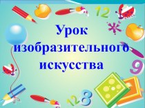 Презентация, конспект урока по изобразительному искусству. Рисование на тему:День Защитника Отечества.