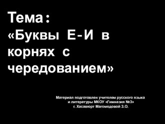 Презентация по теме: Буквы Е-И в корнях с чередованием