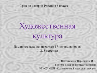 Презентация по истории России для 8 класса Художественная культура