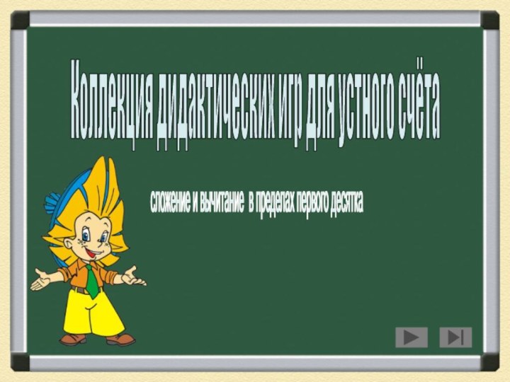 Коллекция дидактических игр для устного счёта сложение и вычитание в пределах первого десятка