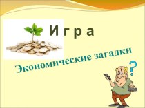 Презентация Экономическая игра по финансовой грамотности