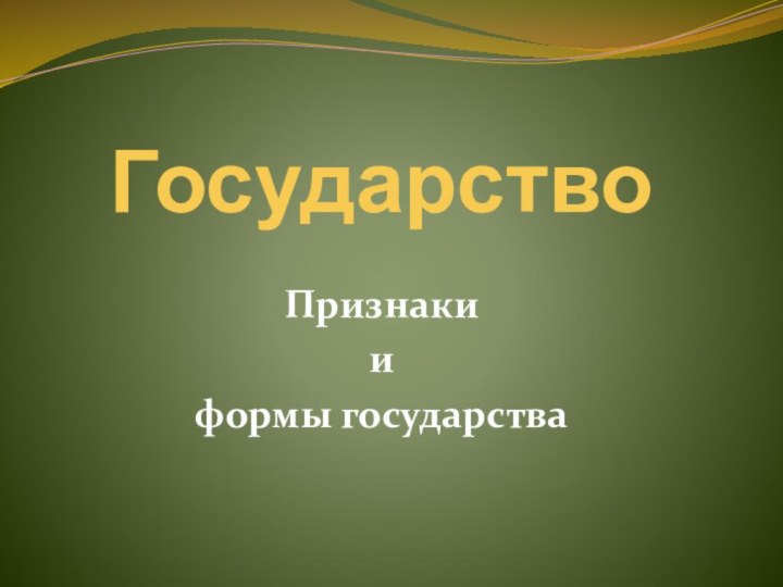 ГосударствоПризнаки и формы государства