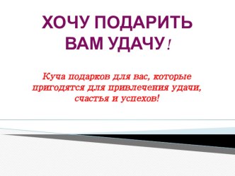 Презентация к празднованию 8 марта в коллективе взрослых на тему Презентация удачи