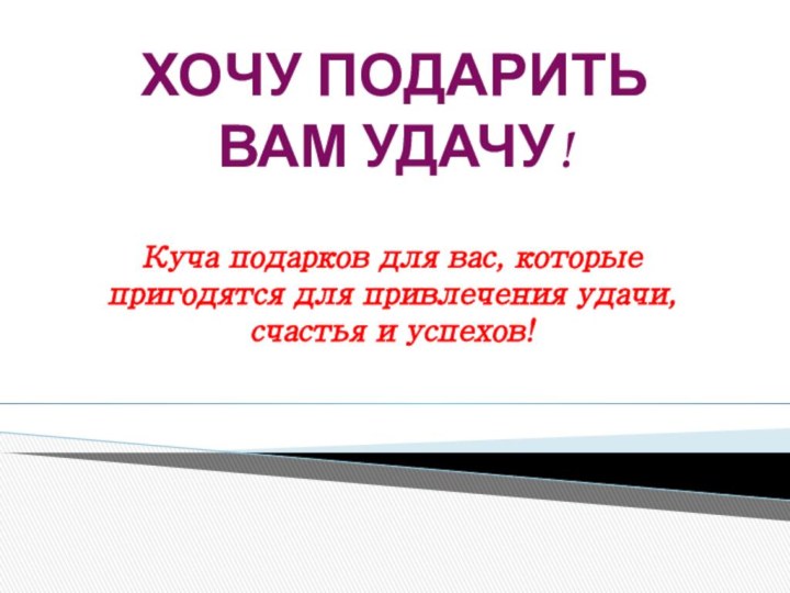 ХОЧУ ПОДАРИТЬ ВАМ УДАЧУ!Куча подарков для вас, которые пригодятся для привлечения удачи, счастья и успехов!