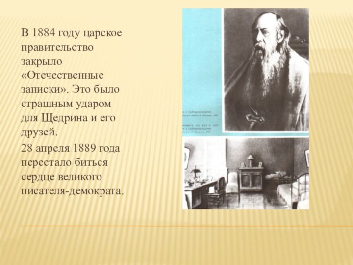 В 1884 году царское правительство закрыло «Отечественные записки». Это было страшным ударом