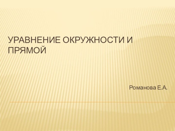 Уравнение окружности и прямойРоманова Е.А.