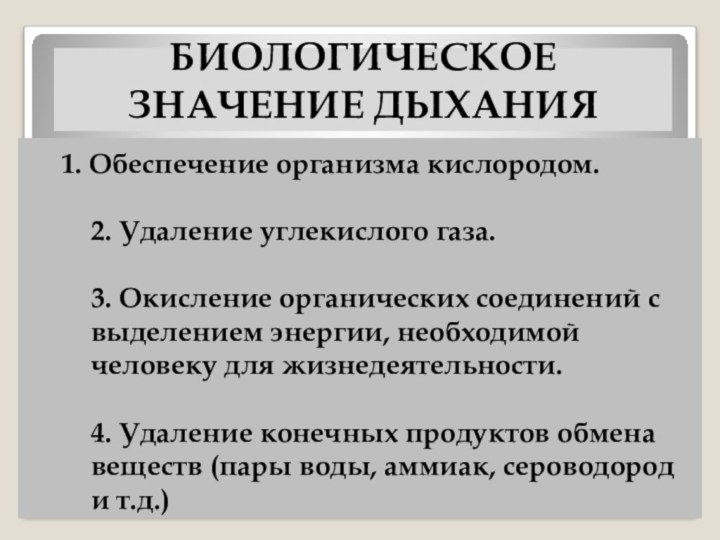 БИОЛОГИЧЕСКОЕ ЗНАЧЕНИЕ ДЫХАНИЯ	1. Обеспечение организма кислородом.  2. Удаление углекислого газа.