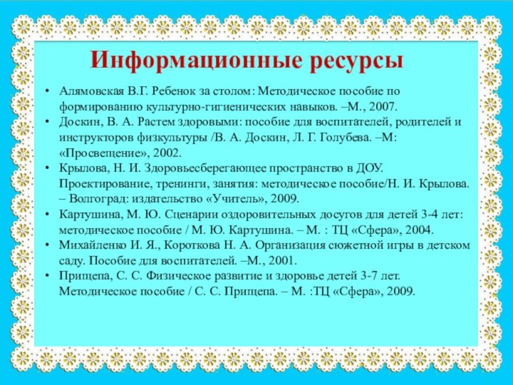 Информационные ресурсыАлямовская В.Г. Ребенок за столом: Методическое пособие по формированию культурно-гигиенических