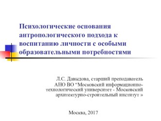 Презентация по педагогической антропологии и инклюзивному образованию