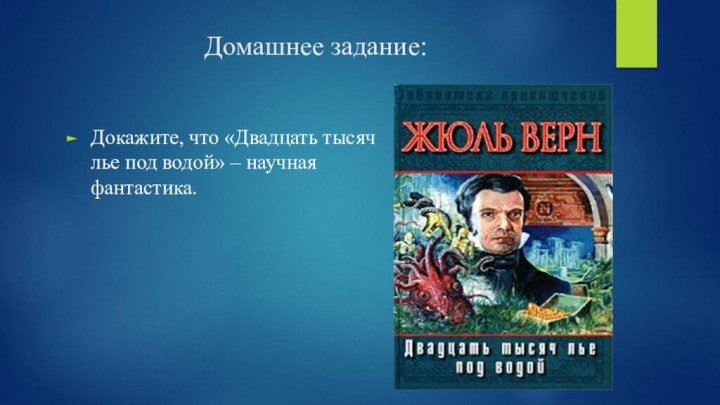 Домашнее задание:Докажите, что «Двадцать тысяч лье под водой» – научная фантастика.