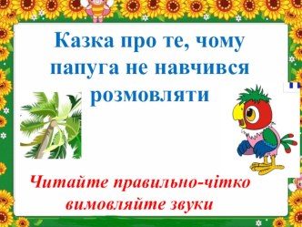 Урок читання  Казка про те,чому папуга не навчився розмовляти