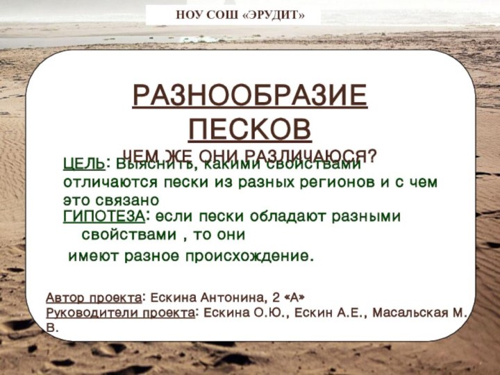 ЦЕЛЬ: Выяснить, какими свойствами отличаются пески из разных регионов и с чем