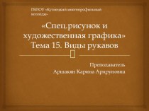 Презентация по дисциплине Спец.рисунок и художественная графика на тему Виды рукавов в одежде