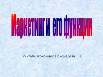 Презентация по экономике Маркетинг и его функции