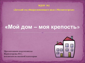 Презентация Мой дом - моя крепость