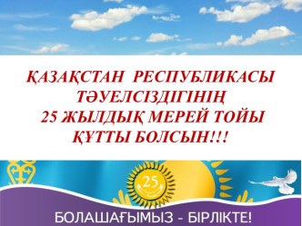 Тәуелсіздіктің 25 жылдығына арналған Бабаларымыздың жері -алтын бесік зияткерлік ойыны