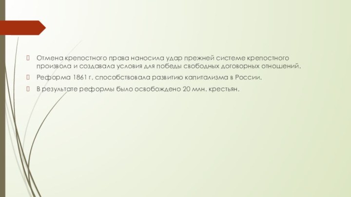 Отмена крепостного права наносила удар прежней системе крепостного произвола и создавала условия