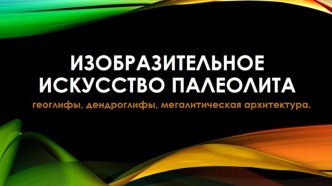 Презентация по изобразительному искусству на тему Искусство пещерных людей