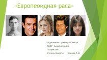 Презентация по биологии на тему Европеоидная раса (11 класс)