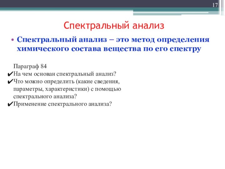 Спектральный анализ Спектральный анализ – это метод определения химического состава