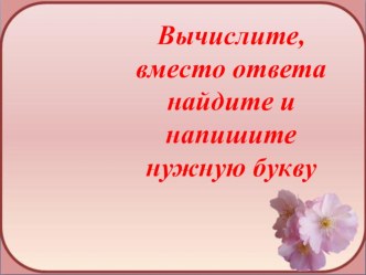 Презентация по математике на тему Умножение и деление десятичных дробей