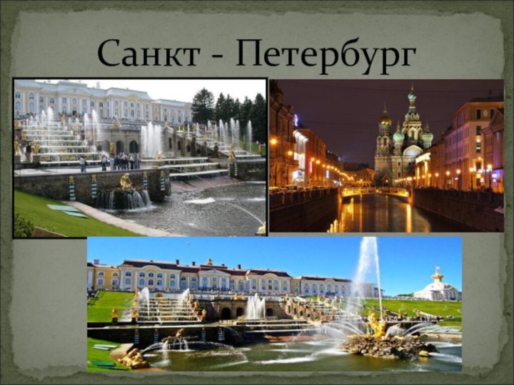 Санкт - Петербург