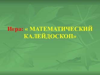 Игра математический калейдоскоп 7 класс