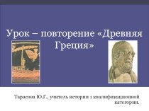 Презентация к фрагменту урока Повторение Древняя Греция