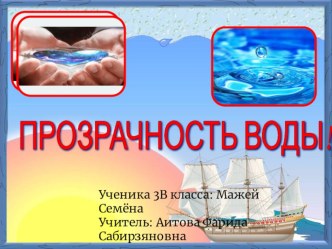 Исследовательский проект  Прозрачность воды