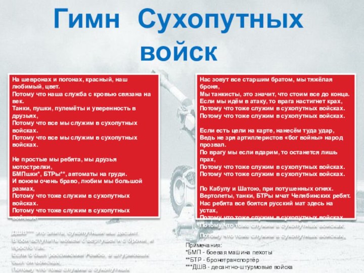 На шевронах и погонах, красный, наш любимый, цвет. Потому что наша служба