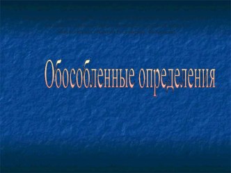 Презентация по русскому языку на тему Обособленные определения