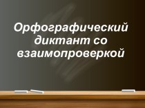 Презентация по русскому языку на тему: Орфографический диктант со взаимопроверкой.