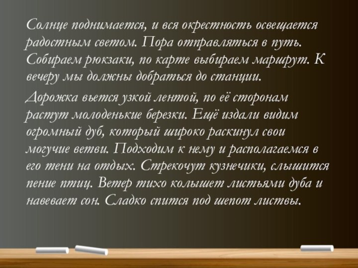 Солнце поднимается, и вся окрестность освещается радостным светом. Пора отправляться в путь.