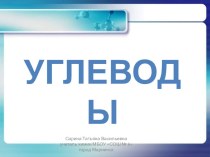 Презентация по химии для 10 класса Углеводы