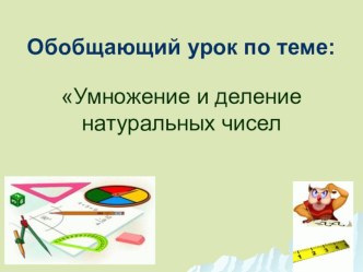 Презентация к уроку математике на тему: Умножение и деление натуральных чисел